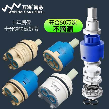 万海wanhai水龙头冷热阀芯配件通用厨房脸盆水龙头开关陶瓷混水阀