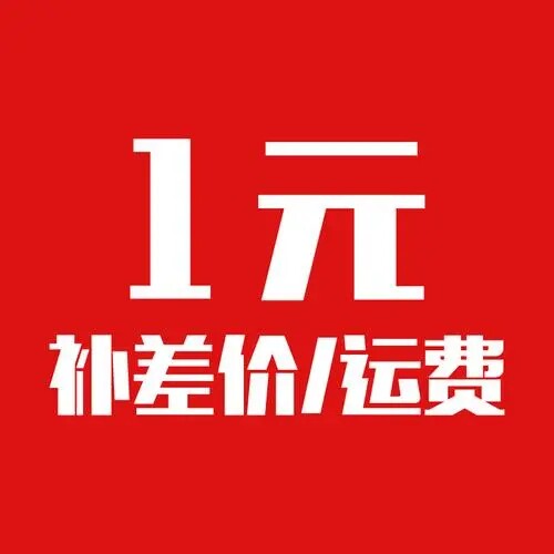 补运费专用链接