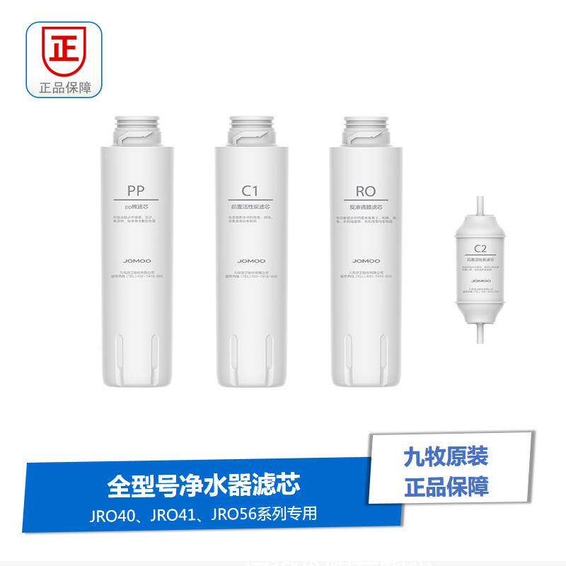 九牧原装净水器滤芯PP棉活性炭RO反渗透复合式前置后置JRO404156