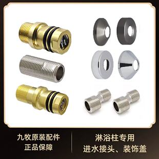 九牧原装花洒配件淋浴柱装饰盖进水龙头接头固定止逆阀加长曲角