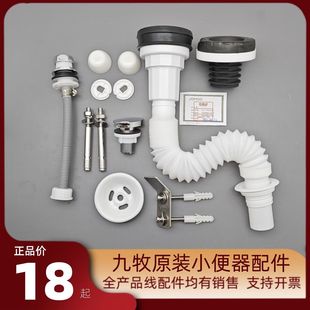 九牧原装小便器配件过滤网挂钩下水管排水管密封圈装饰盖螺栓软管