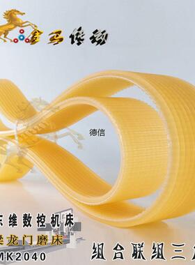 威海东维数控机床定梁龙门磨床MK2040沟槽皮带12联组三角带l2500