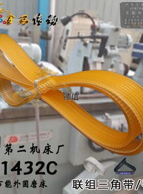 北京第二机床厂有限公司万能外圆磨床M1432C联组三角带1114-1120l