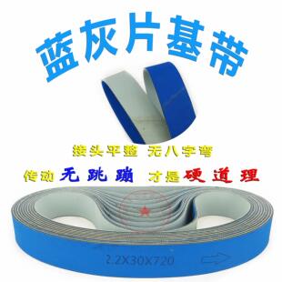 蓝灰片基带纺织倍捻纸管机锭带高速传动传送输送平皮带2.2*30*720