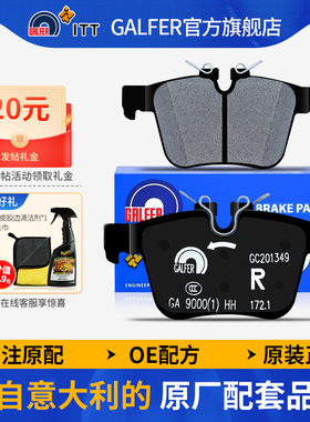 噶尔法GALFER ITT原厂后刹车片适用发现神行星脉捷豹XFL/XE/V90