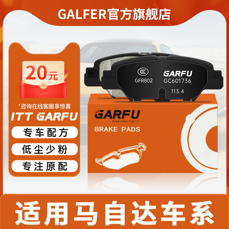 ITT GARFU后刹车片GC601736适用于马自达CX-5电子手刹