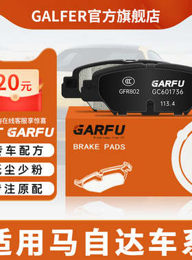 ITT GARFU后刹车片GC601736适用于马自达CX-5电子手刹