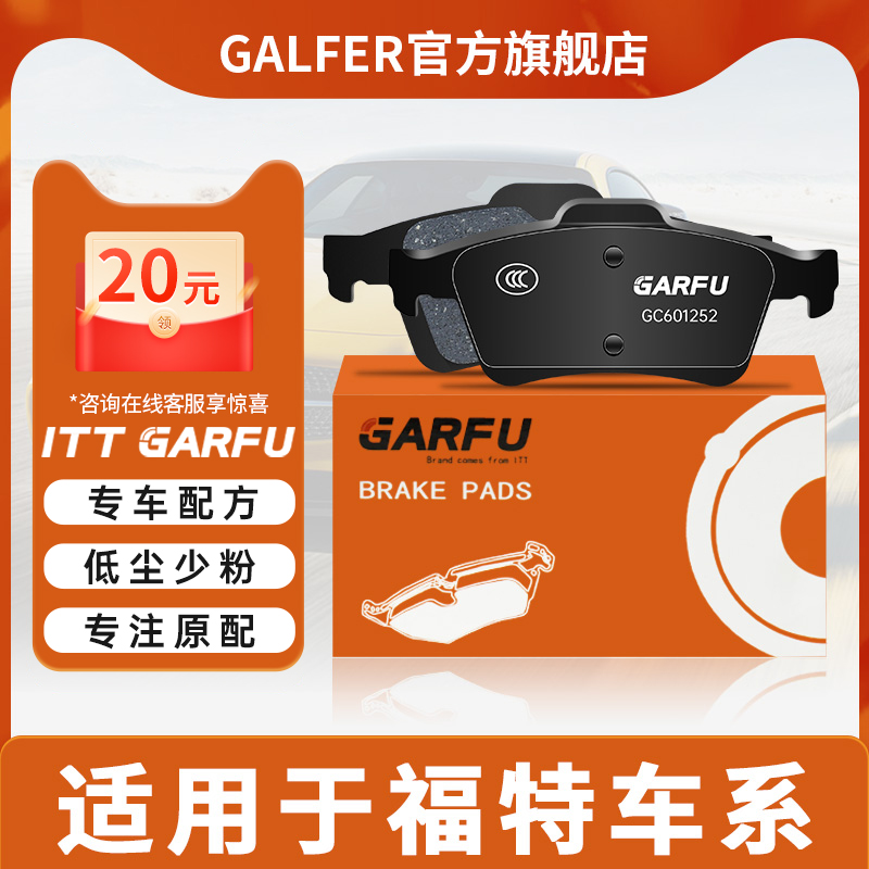 ITT GARFU后刹车片适用于福特福克斯福睿斯翼虎马自达3沃尔沃S40