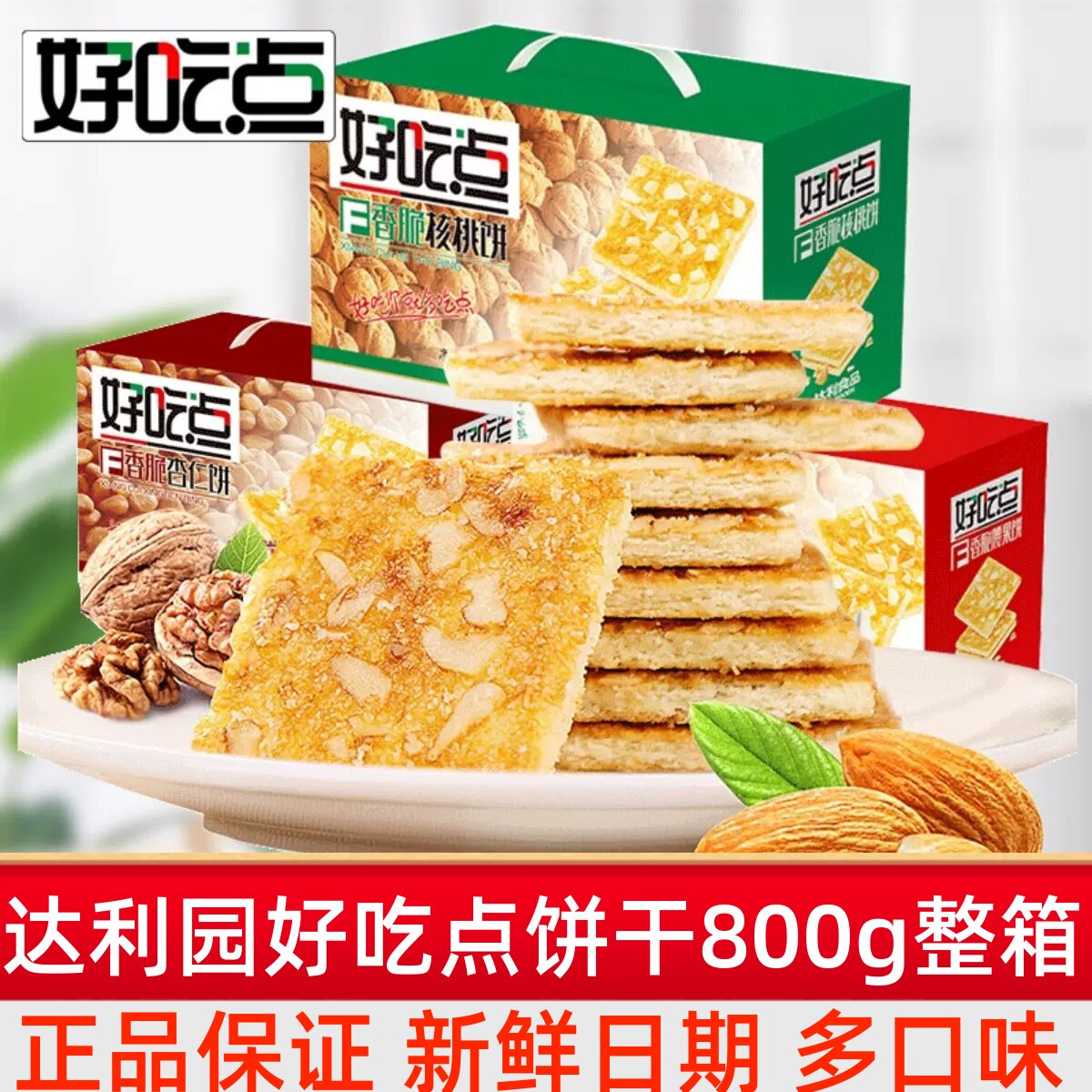 达利园好吃点饼干800g整箱香脆早餐饼干小包装零食小吃休闲食品