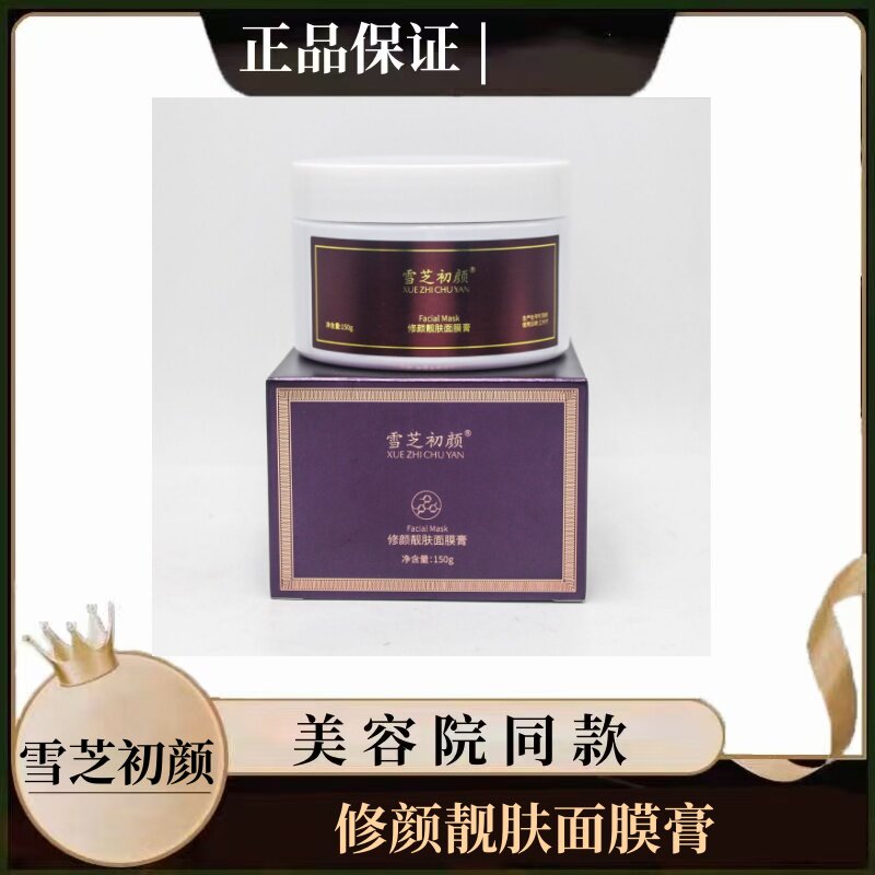 雪芝初颜修颜靓肤面膜膏150g(黑金膜）提亮肤色美容院同款正品