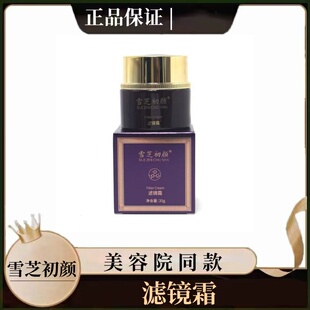 雪芝初颜滤镜霜35g提亮肤色祛黄美容院同款正品