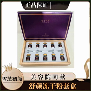 雪芝初颜舒颜冻干粉套盒修护舒缓滋润肌肤美容院同款正品