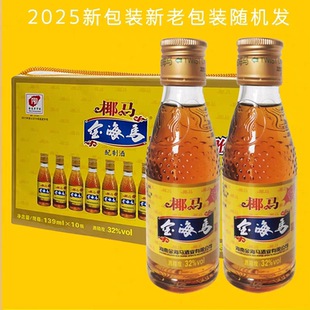 海南椰马金海马牌配制酒32度139ml小箱装10瓶送礼老字号强身养生