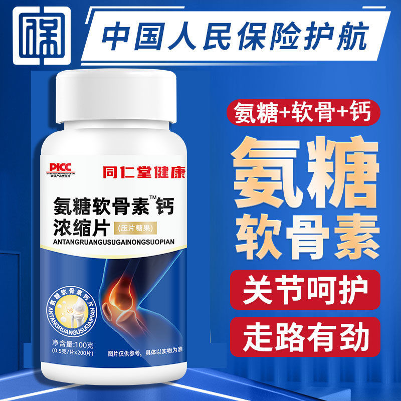 同仁堂健康氨糖软骨素钙片维生素d中老年人腰腿疼痛麻木抽筋缺钙
