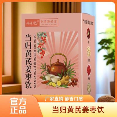 当归黄芪姜枣饮独立组合花茶纯植物萃取科学配比滋补官方正品