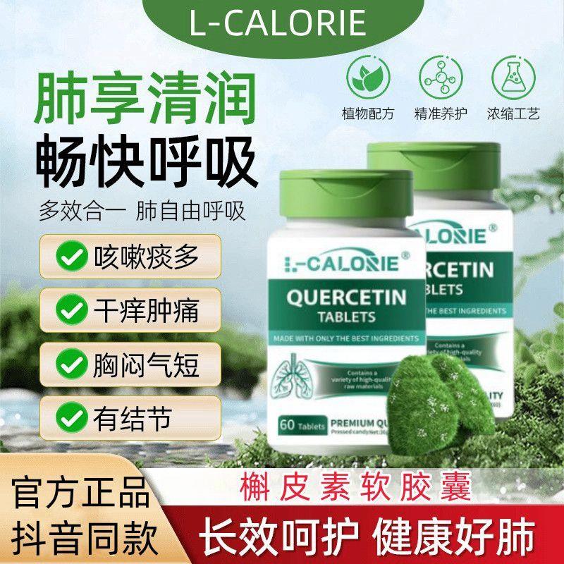 CALORIE槲皮素天然植萃护肺养肺润痰多气喘弗优尔小绿宝槲