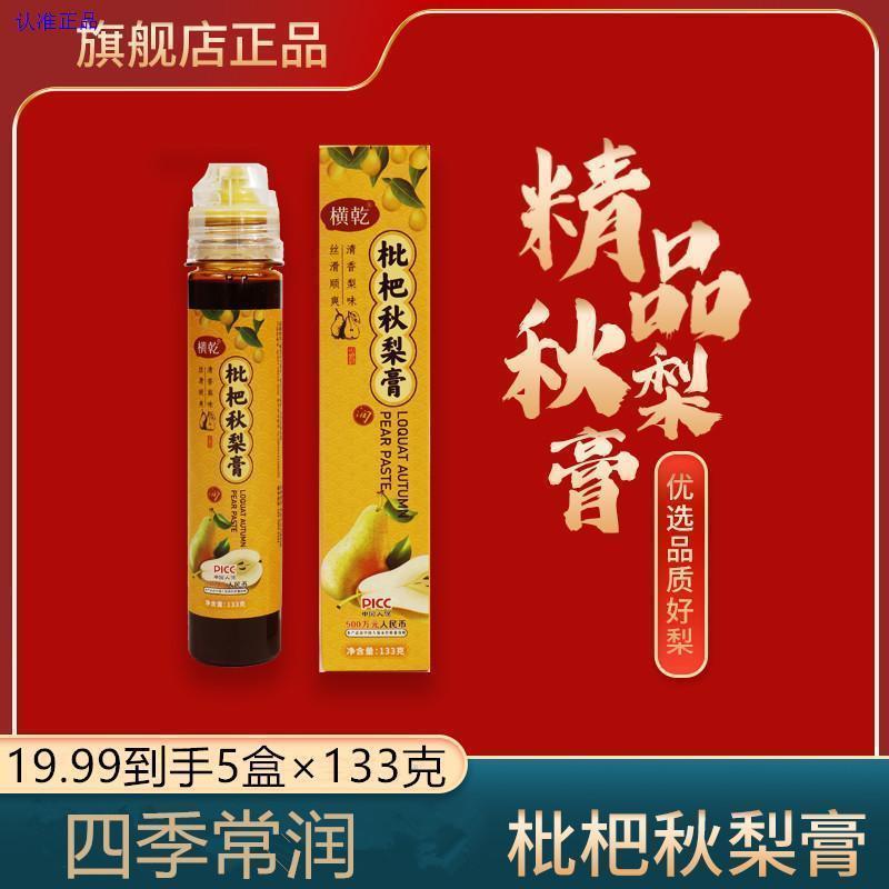 横干旗舰店 横干 枇杷秋梨膏5盒*133克官方官方