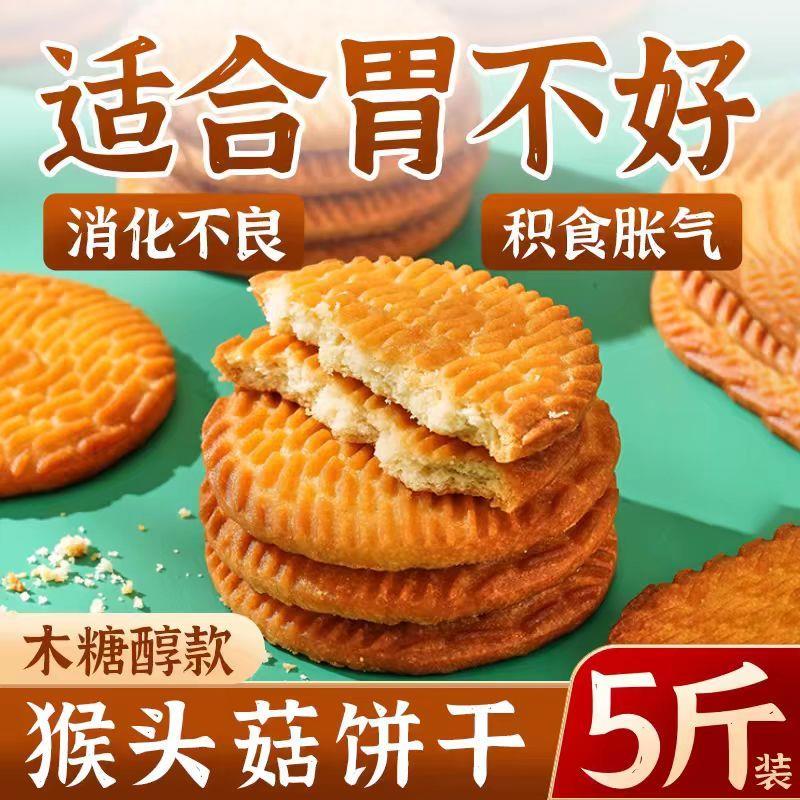 猴头菇饼干无糖精养糖尿人食品零食大全官方专用糖人胃粗粮餐养胃