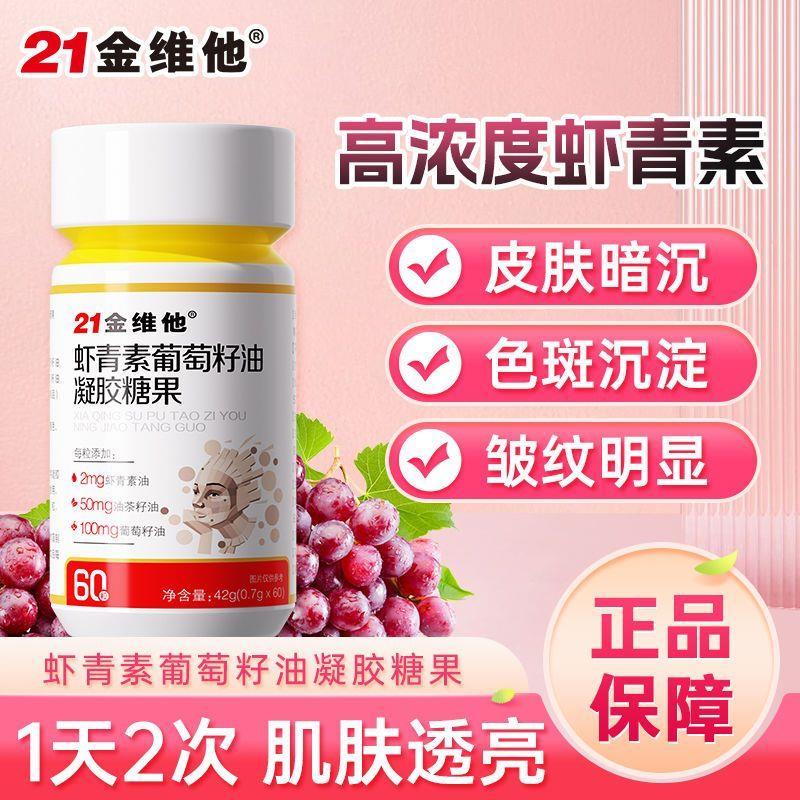 虾青素葡萄籽油凝胶女性熬夜气色差皮肤暗沉色斑沉淀皱纹