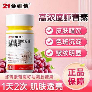 虾青素葡萄籽油凝胶女性熬夜气色差皮肤暗沉色斑沉淀皱纹