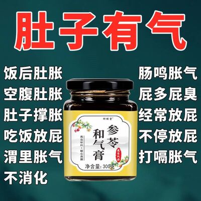 肚子胀气不消化腹胀肠鸣大便通畅老放屁积食屁多屁臭参苓和气膏