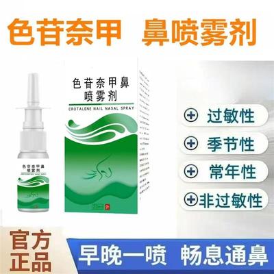 色苷奈甲鼻喷雾剂色甘萘甲那敏鼻喷雾剂过敏性鼻炎喷剂鼻塞鼻痒