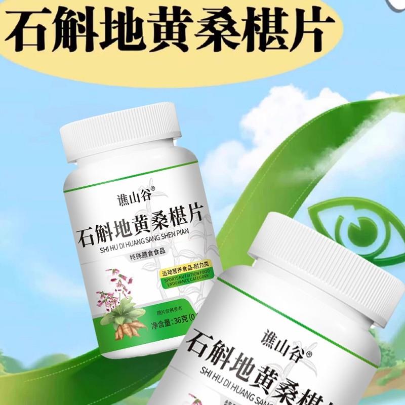 正品 谯山谷 石斛地黄桑椹片 60片