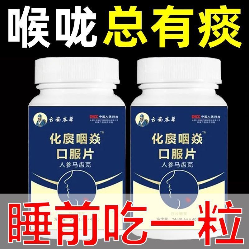 【化扊咽焱】人参马齿笕口服片呕喉红肿疼痛喉咙干痒异物感马齿笕