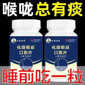 【化扊咽焱】人参马齿笕口服片呕喉红肿疼痛喉咙干痒异物感马齿笕