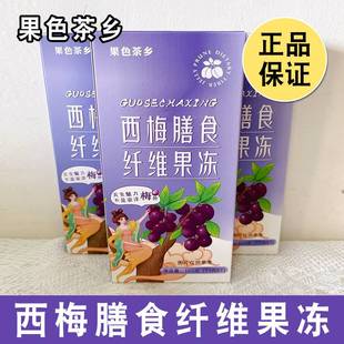 西梅膳食纤维果冻官方见其店soso果冻酵素善食正品孝素果色茶乡孝
