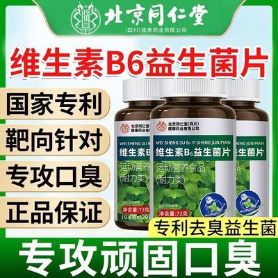 北京同仁棠维生素B6益生菌片香口清新口气口苦口臭肠胃官方正品