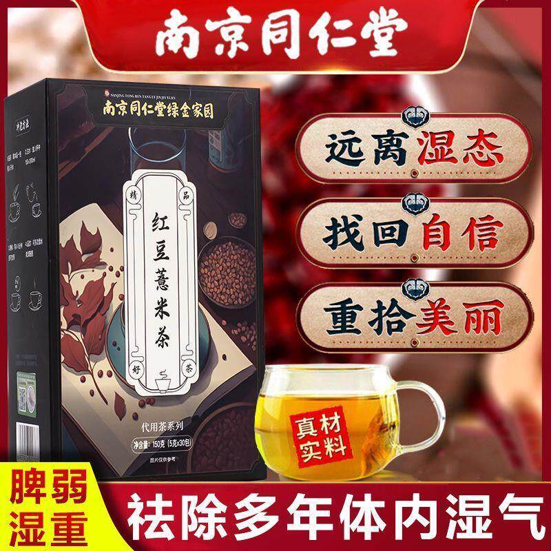 南京同仁棠红豆薏米茶祛湿排毒健养生茶