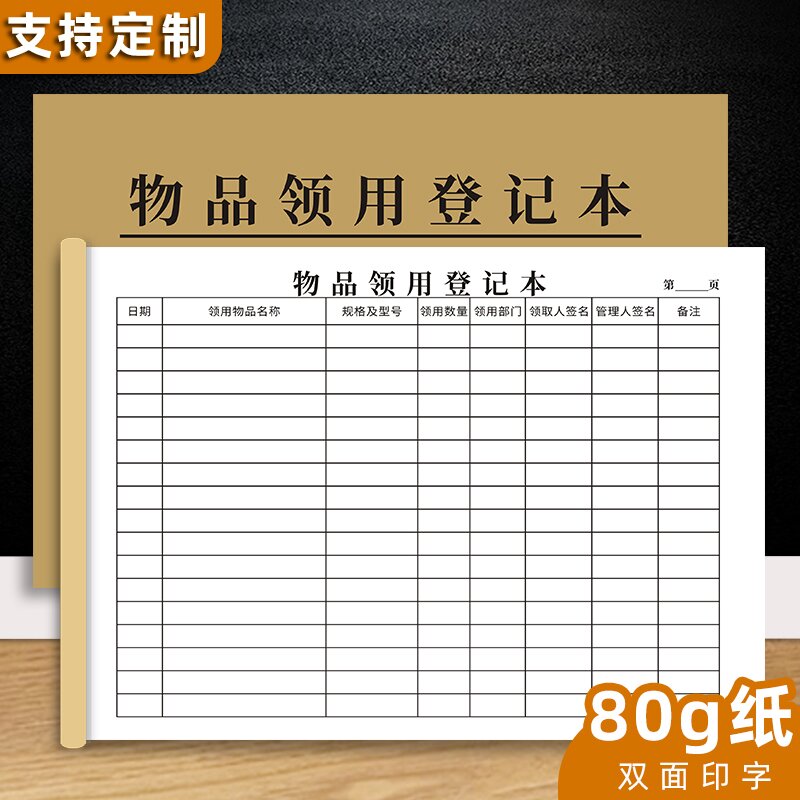 物品领用登记本办公用品领用登记簿库房物料领取记录本申领单据本