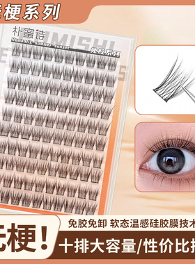 朴蜜诗免胶免卸新款婴儿直假睫毛纯欲自然超软新手仿真大容量