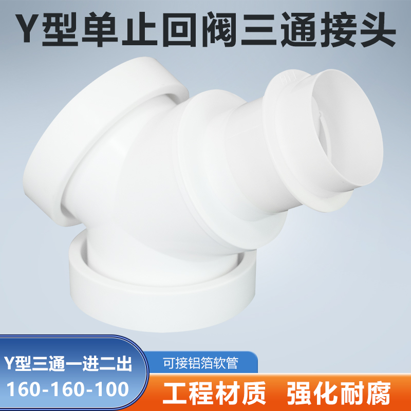 Y型160-160-100mm三通单止逆阀浴霸油烟机换气扇排烟软管变径分流