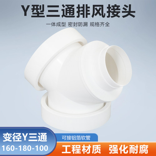 Y型160-180-100mm三通变径油烟机换气扇卫生间浴霸接铝箔烟管软管