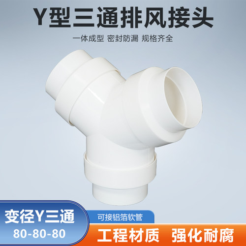 Y型80-80-80mm三通卫生间浴室浴霸换气扇铝箔软管烟管变径接头