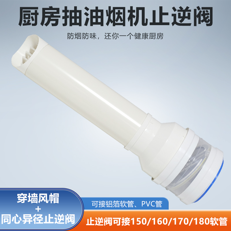 同心异径止逆阀穿墙风帽厨房油烟机接110PVC/150/160/170/180软管