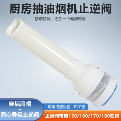 同心异径止逆阀穿墙风帽厨房油烟机接110PVC/150/160/170/180软管