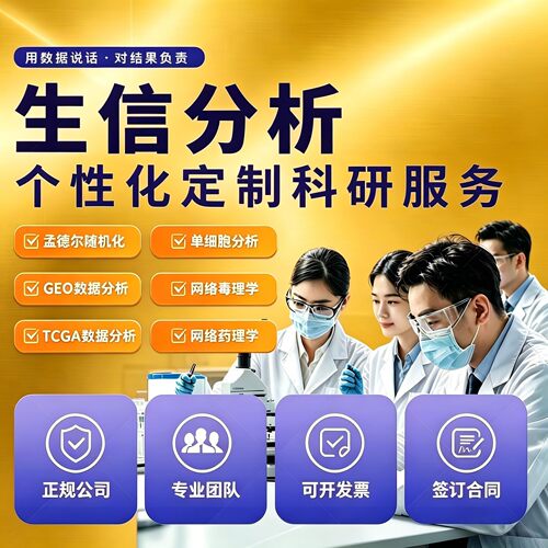 生信分析指导一对一\单细胞转录组\代谢组微生物\R语言医学孟德尔