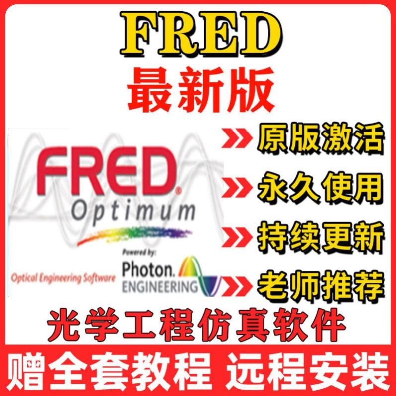 光学工程仿真 FRED软件 安装服务 远程安装 杂散辐射/照明设计11