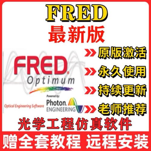 光学工程仿真 FRED软件 安装服务 远程安装 杂散辐射/照明设计11