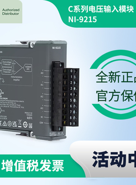 NI 9215 美国NI全新原装正品C系列电压输入模块螺栓端子 弹簧端子