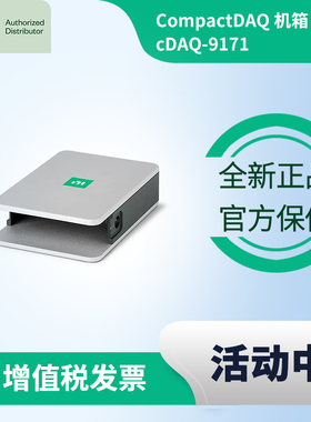 NI cDAQ-9171 美国NI全新原装正品单槽USBCompactDAQ机箱包邮