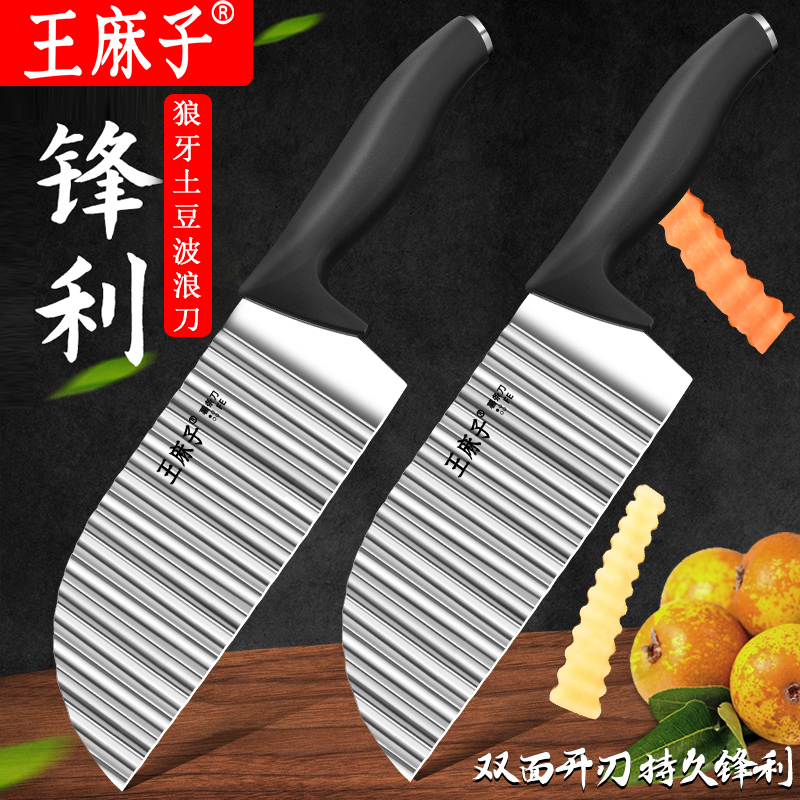 王麻子官方正品狼牙土豆刀