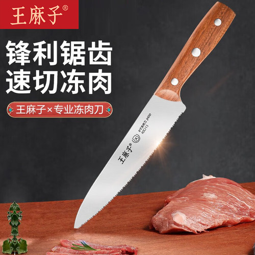王麻子冻肉刀家用切雪花酥刀水果锯齿刀切冻肉专用锋利解冻带齿刀