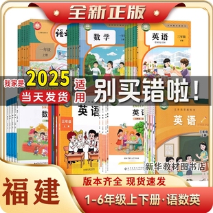 全新正版 福建小学一1二2三3四4五5六6年级上册下册语文数学英语