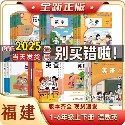 全新正版福建小学一1二2三3四4五5六6年级上册下册语文数学英语