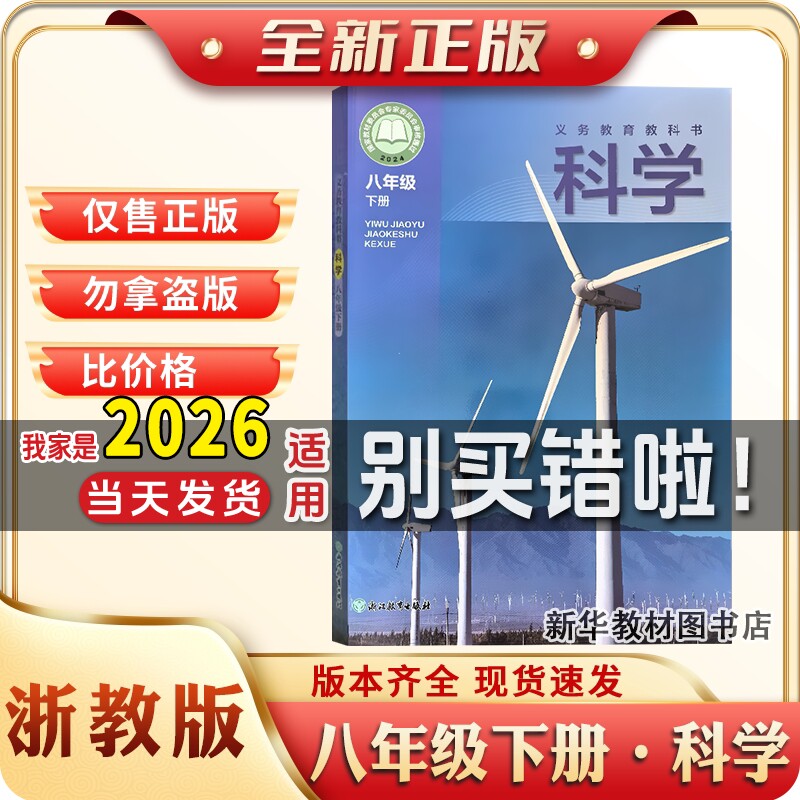浙教版正版初中2二8八年级下册浙教版科学课本教材教科书新版正版八年级下册浙教版科学书课本初二2中8教材教科浙江
