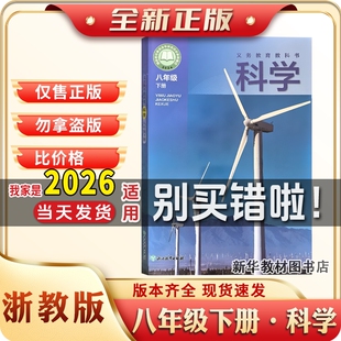 浙教版正版初中2二8八年级下册浙教版科学课本教材教科书新版正版八年级下册浙教版科学书课本初二2中8教材教科浙江